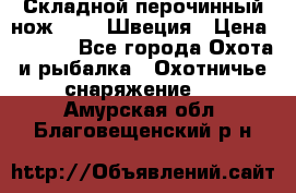 Складной перочинный нож EKA 8 Швеция › Цена ­ 3 500 - Все города Охота и рыбалка » Охотничье снаряжение   . Амурская обл.,Благовещенский р-н